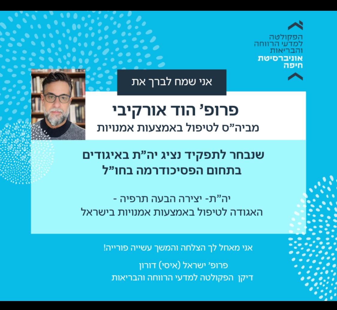 Read more about the article ברכות לפרופ’ הוד אורקיבי שנבחר לתפקיד נציג יה”ת באיגודים בתחום הפסיכודרמה בחו”ל